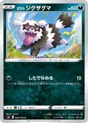 ガラル ジグザグマ / Galarian Zigzagoon 059/100 卡牌