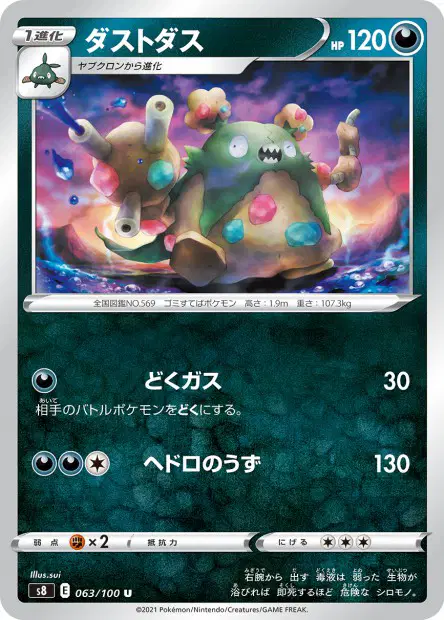 ダストダス / Garbodor 063/100 卡牌