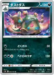 ダストダス / Garbodor 063/100 卡牌