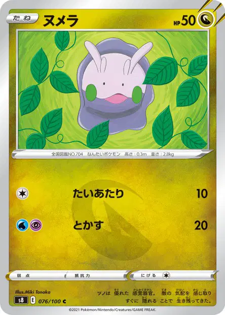 ヌメラ / Goomy 076/100 卡牌