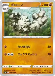 ゴローン / Graveler 053/100 卡牌