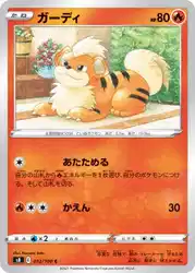 ガーディ / Growlithe 012/100 卡牌