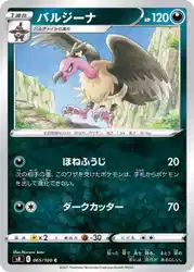 バルジーナ / Mandibuzz 065/100 卡牌