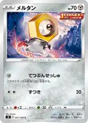 メルタン / Meltan 071/100 卡牌