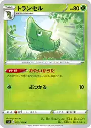 トランセル / Metapod 002/100 卡牌