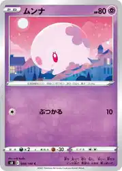 ムンナ / Munna 046/100 卡牌