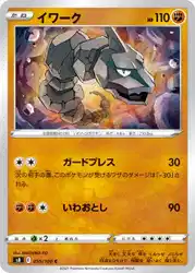 イワーク / Onix 055/100 卡牌