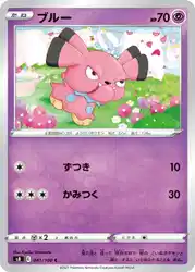 ブルー / Snubbull 041/100 卡牌