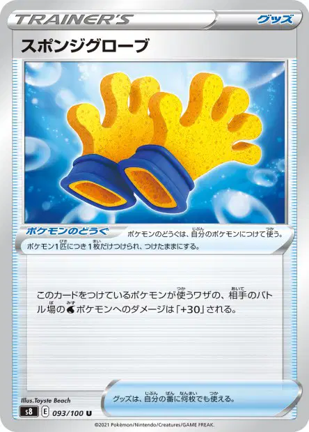 スポンジグローブ / Spongy Gloves 093/100 卡牌