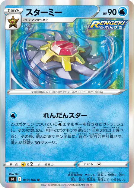 スターミー / Starmie 019/100 卡牌