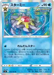 スターミー / Starmie 019/100 卡牌