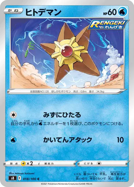 ヒトデマン / Staryu 018/100 卡牌