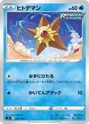 ヒトデマン / Staryu 018/100 卡牌