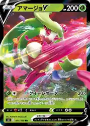 アマージョV / Tsareena-V 011/100 卡牌