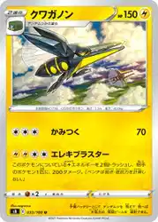 クワガノン / Vikavolt 033/100 卡牌
