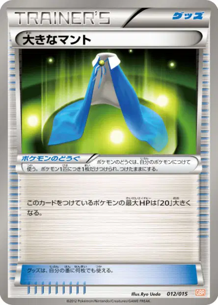大きなマント / Giant Cape 012/015 卡牌