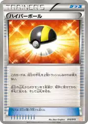 ハイパーボール / Ultra Ball 010/015 卡牌