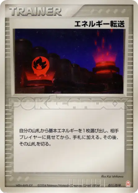 エネルギー転送 / Energy Search 011/019 卡牌