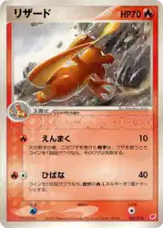 リザード / Charmeleon 002/018 卡牌