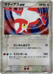 ラティアスex / Latias ex 011/018 卡牌