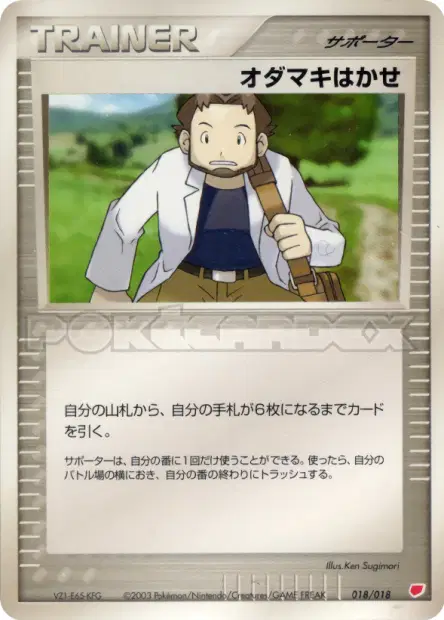 オダマキはかせ / Professor Birch 018/018 卡牌