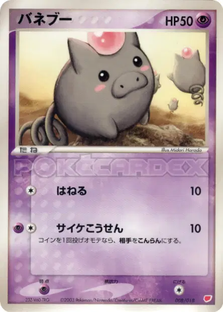 バネブー / Spoink 008/018 卡牌