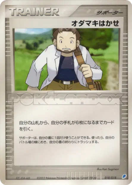 オダマキはかせ / Professor Birch 018/018 卡牌