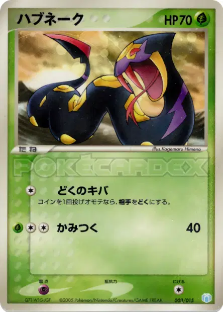 ハブネーク / Seviper 003/015 卡牌