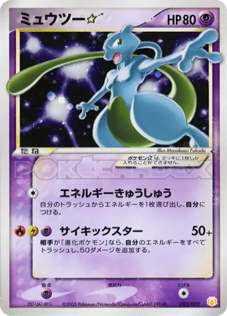 Mewtwo Star 002/002 卡牌