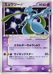 Mewtwo Star 002/002 卡牌