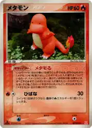 メタモン / Ditto (Charmander) 003/015 卡牌