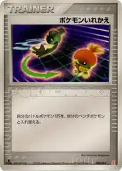 ポケモンいれかえ / Switch 009/015 卡牌