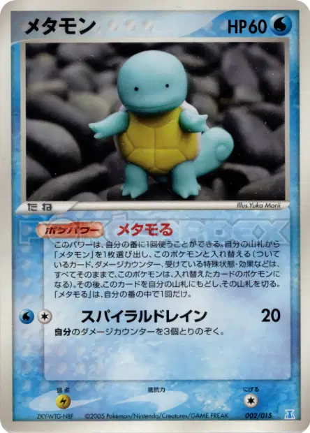メタモン / Ditto (Squirtle) 002/015 卡牌