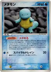 メタモン / Ditto (Squirtle) 002/015 卡牌