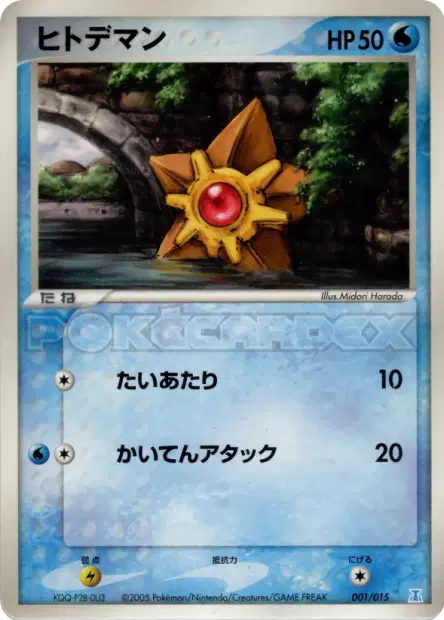 ヒトデマン / Staryu 001/015 卡牌
