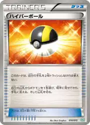 ハイパーボール / Ultra Ball 010/015 卡牌