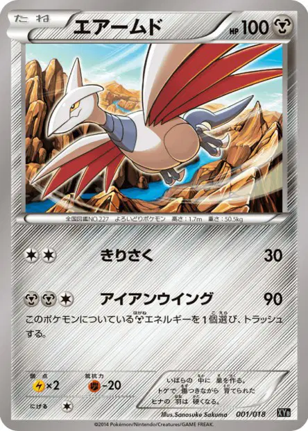 エアームド / Skarmory 001/018 卡牌