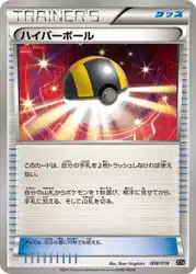 ハイパーボール / Ultra Ball 008/018 卡牌