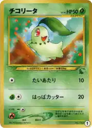 チコリータ / Chikorita 1/30 卡牌