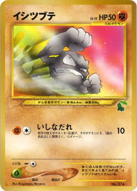 イシツブテ / Geodude  卡牌