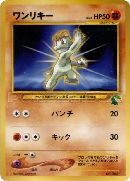ワンリキー / Machop  卡牌
