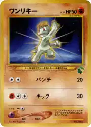 ワンリキー / Machop 卡牌