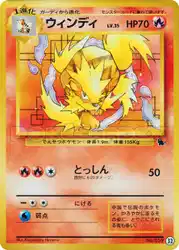 ウインディ / Arcanine 32/41 卡牌