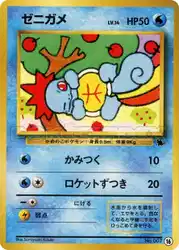 ゼニガメ / Squirtle 16/41 卡牌