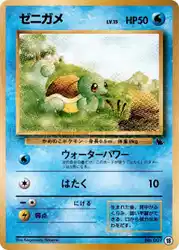 ゼニガメ / Squirtle 18/41 卡牌