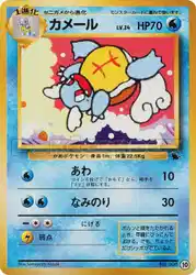 カメール / Wartortle 10/41 卡牌