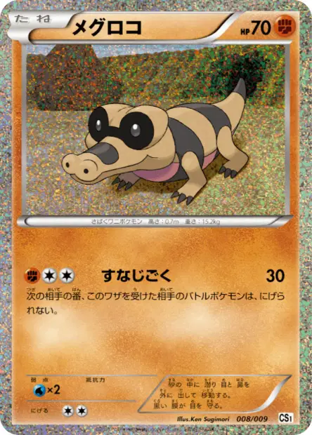 メグロコ / Sandile 008/009 卡牌
