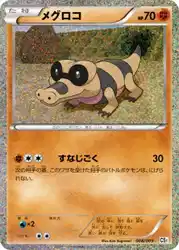 メグロコ / Sandile 008/009 卡牌
