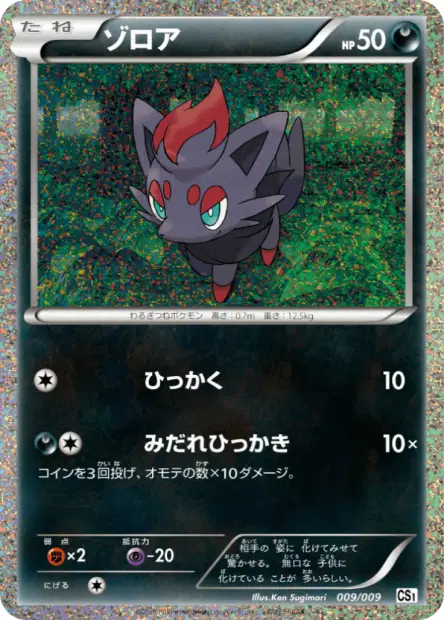 ゾロア / Zorua 009/009 卡牌