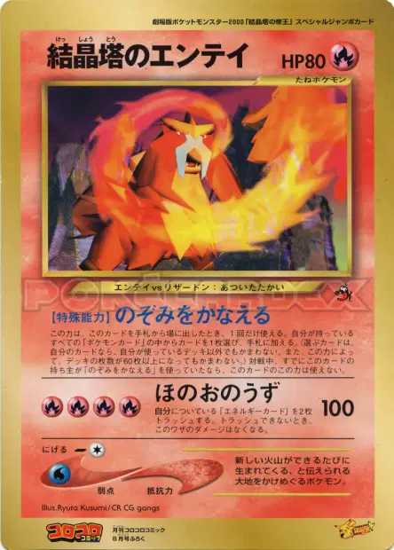 Crystal Tower's Entei  卡牌